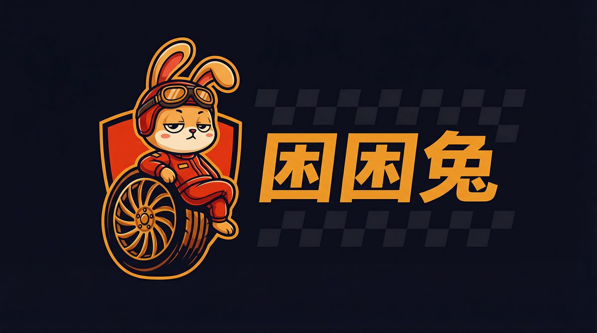 困困兔汽车改装视频社区